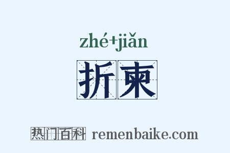 折柬是什么意思的图片